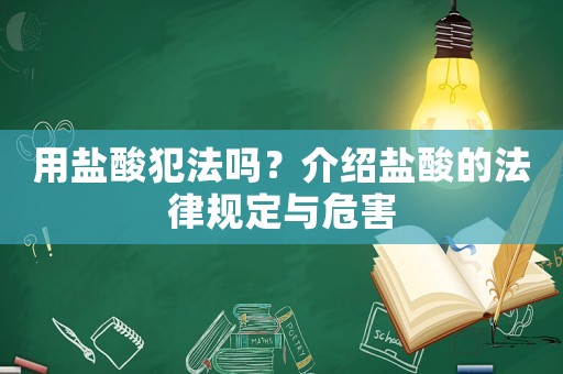 用鹽酸犯法嗎？介紹鹽酸的法律規(guī)定與危害