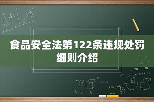 食品安全法第122條違規處罰細則介紹