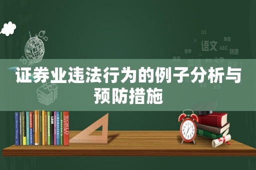 證券業違法行為的例子分析與預防措施