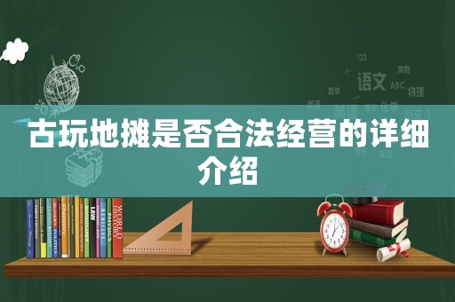 古玩地攤是否合法經營的詳細介紹