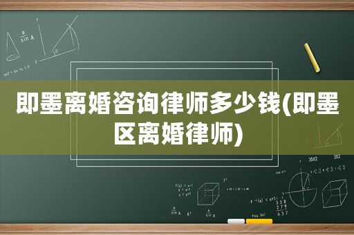 即墨離婚咨詢律師多少錢(即墨區離婚律師)