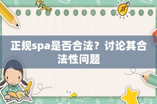 正規(guī)spa是否合法？討論其合法性問(wèn)題