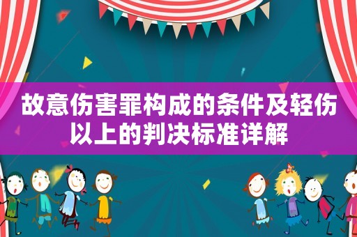 故意傷害罪構成的條件及輕傷以上的判決標準詳解