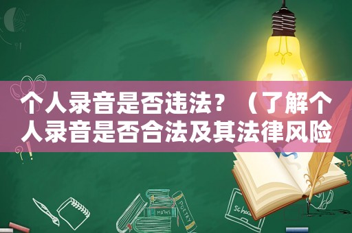 個人錄音是否違法？（了解個人錄音是否合法及其法律風險）