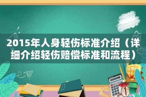 2015年人身輕傷標準介紹（詳細介紹輕傷賠償標準和流程）