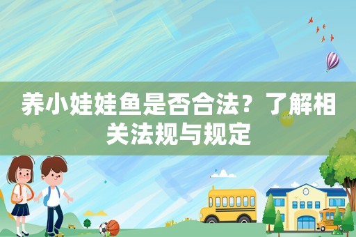 養小娃娃魚是否合法？了解相關法規與規定
