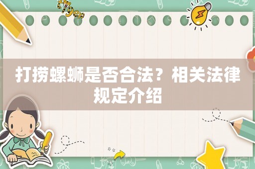 打撈螺螄是否合法？相關(guān)法律規(guī)定介紹