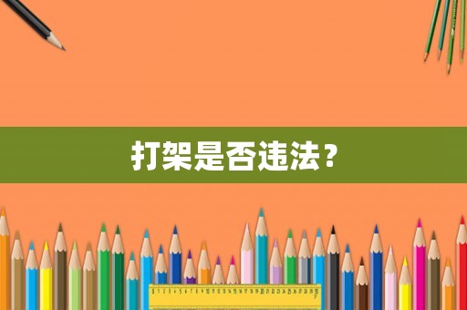 打架是否違法？