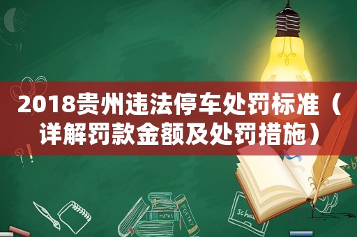 2018貴州違法停車處罰標準（詳解罰款金額及處罰措施）