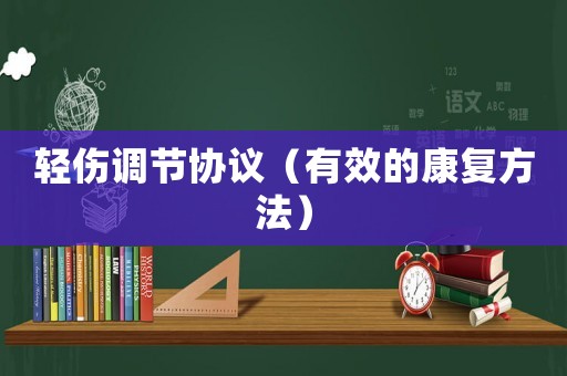 輕傷調(diào)節(jié)協(xié)議（有效的康復方法）