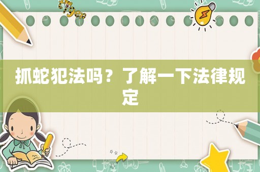 抓蛇犯法嗎？了解一下法律規定