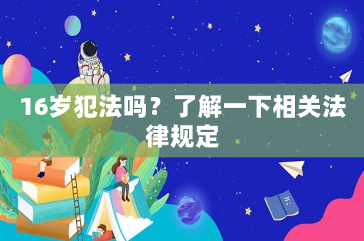 16歲犯法嗎？了解一下相關(guān)法律規(guī)定
