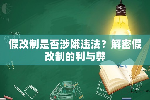 假改制是否涉嫌違法？解密假改制的利與弊