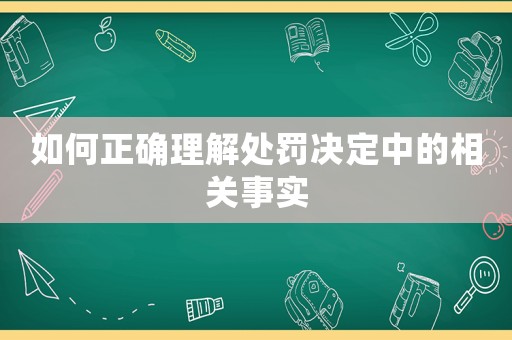 如何正確理解處罰決定中的相關(guān)事實
