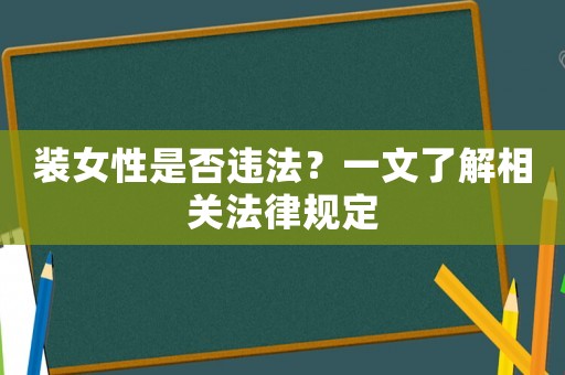裝女性是否違法？一文了解相關法律規定