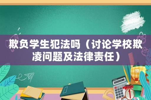 欺負(fù)學(xué)生犯法嗎（討論學(xué)校欺凌問題及法律責(zé)任）