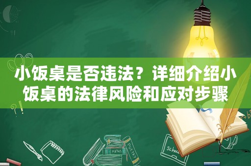 小飯桌是否違法？詳細(xì)介紹小飯桌的法律風(fēng)險和應(yīng)對步驟