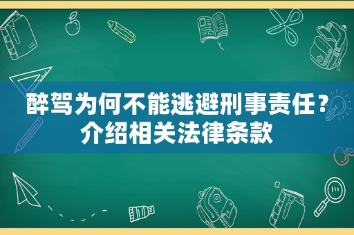 醉駕為何不能逃避刑事責任？介紹相關(guān)法律條款