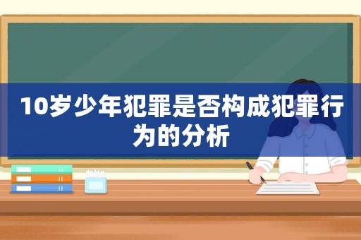 10歲少年犯罪是否構成犯罪行為的分析