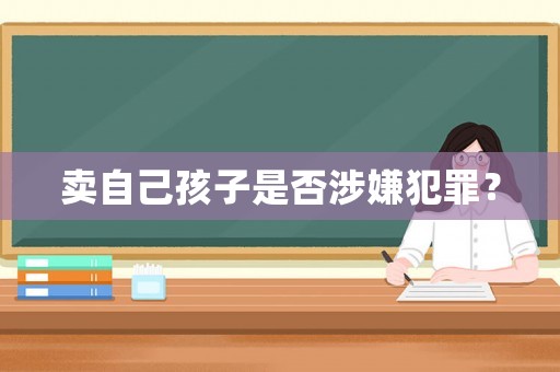 賣自己孩子是否涉嫌犯罪？