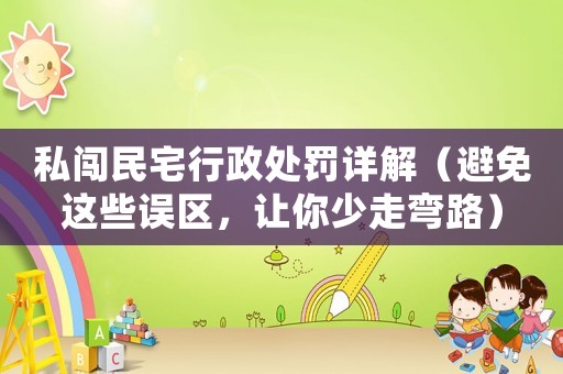 私闖民宅行政處罰詳解（避免這些誤區，讓你少走彎路）