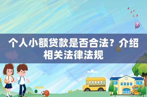 個人小額貸款是否合法？介紹相關法律法規