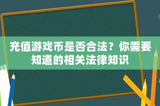 充值游戲幣是否合法？你需要知道的相關(guān)法律知識