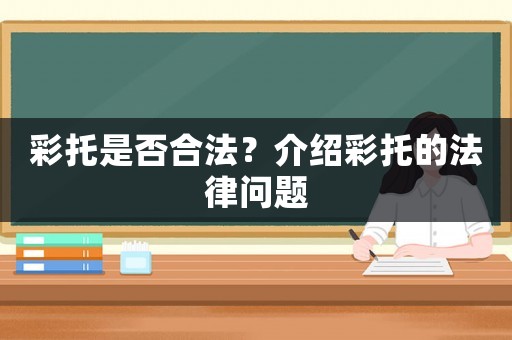 彩托是否合法？介紹彩托的法律問題