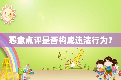 惡意點評是否構成違法行為？