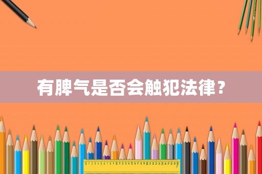 有脾氣是否會觸犯法律？