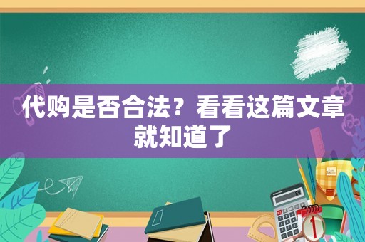 代購是否合法？看看這篇文章就知道了