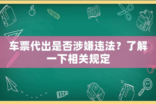 車票代出是否涉嫌違法？了解一下相關(guān)規(guī)定