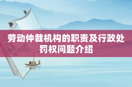 勞動仲裁機構的職責及行政處罰權問題介紹