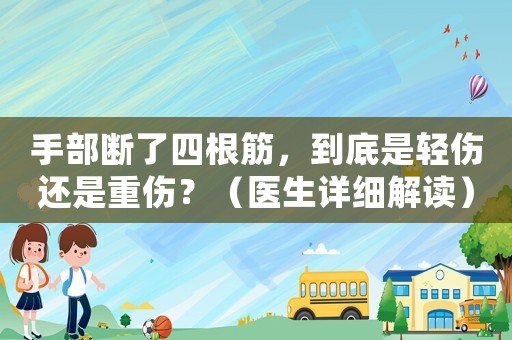 手部斷了四根筋，到底是輕傷還是重傷？（醫生詳細解讀）