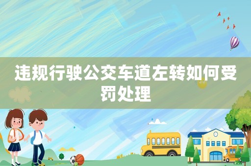 違規行駛公交車道左轉如何受罰處理