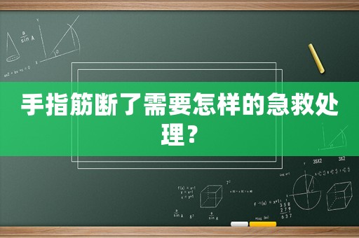 手指筋斷了需要怎樣的急救處理？