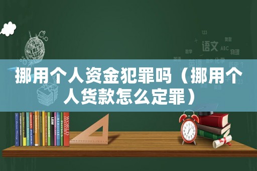 挪用個人資金犯罪嗎（挪用個人貨款怎么定罪）