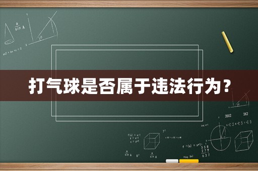打氣球是否屬于違法行為？