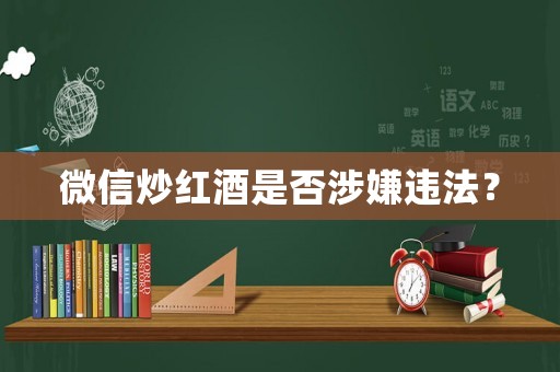 微信炒紅酒是否涉嫌違法？