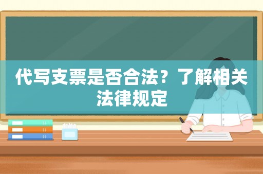 代寫支票是否合法？了解相關法律規定