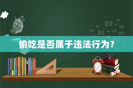 偷吃是否屬于違法行為？