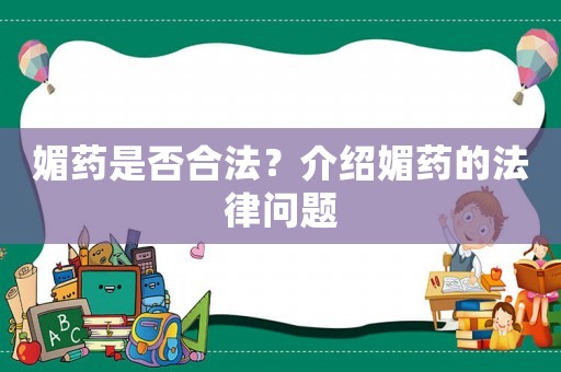 媚藥是否合法？介紹媚藥的法律問題