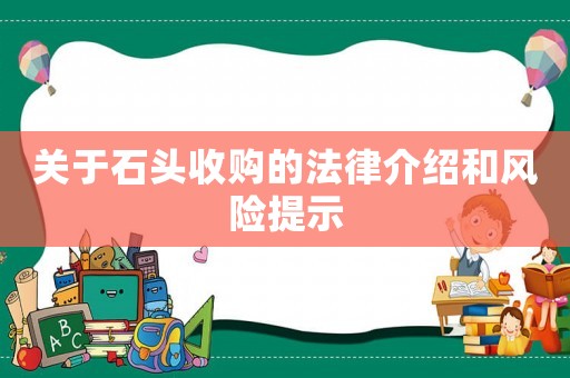 關于石頭收購的法律介紹和風險提示