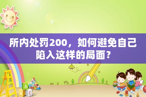 所內處罰200，如何避免自己陷入這樣的局面？