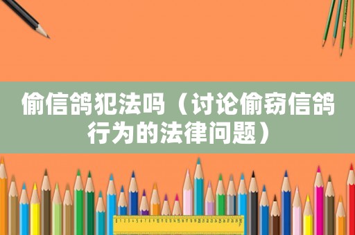 偷信鴿犯法嗎（討論偷竊信鴿行為的法律問題）