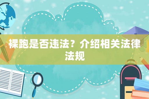 裸跑是否違法？介紹相關法律法規(guī)