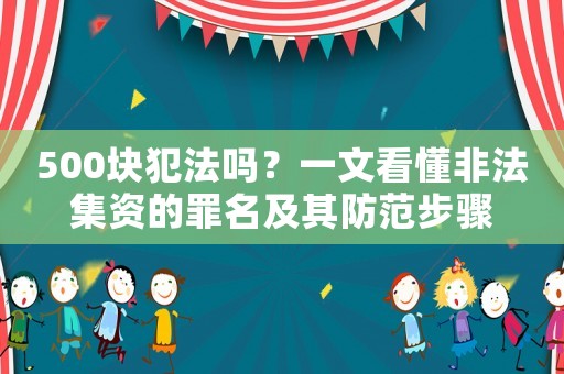 500塊犯法嗎？一文看懂非法集資的罪名及其防范步驟