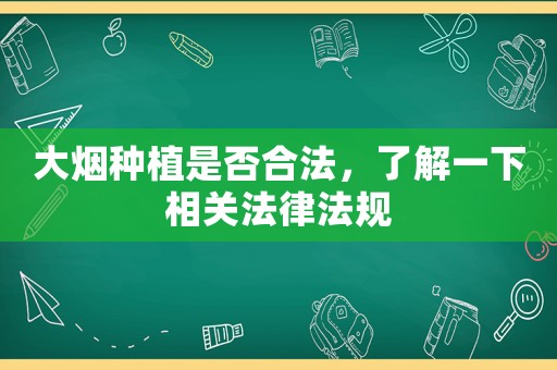 大煙種植是否合法，了解一下相關法律法規(guī)