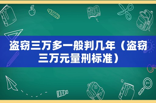 盜竊三萬多一般判幾年（盜竊三萬元量刑標準）