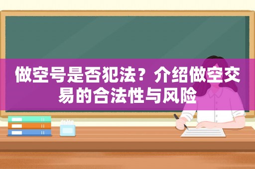 做空號(hào)是否犯法？介紹做空交易的合法性與風(fēng)險(xiǎn)